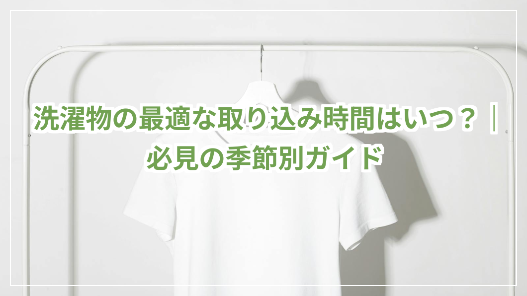 季節ごとの洗濯