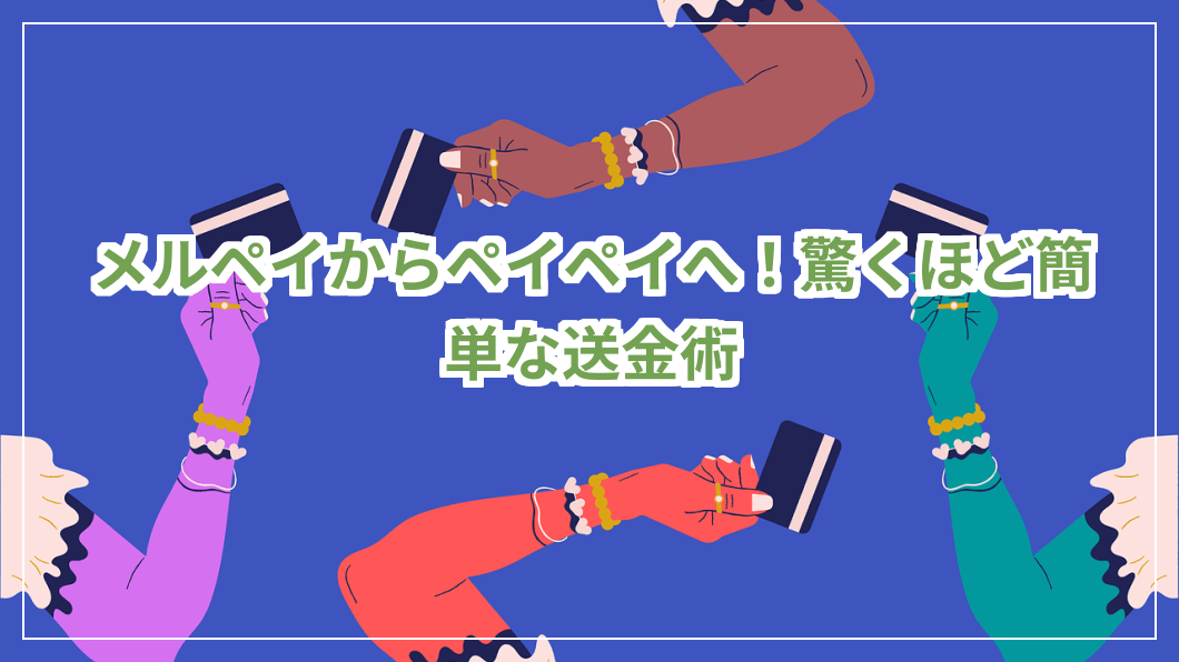 キャッシュレス決済