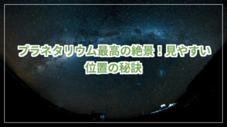 プラネタリウム